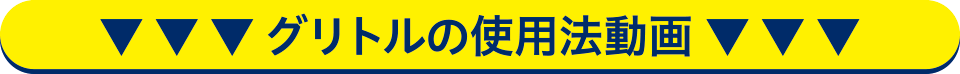 グリトルの使用法動画?