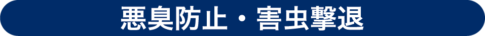 悪臭防止・害虫撃退