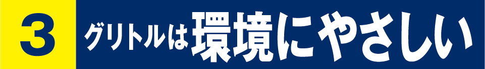 グリトルは環境にやさしい