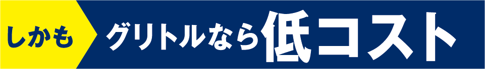 グリトルなら低コスト